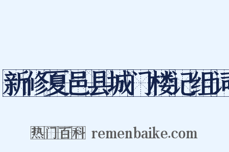新修夏邑县城门楼记组词是什么意思的图片